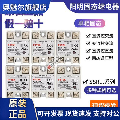 台湾正品FOTEK阳明固态继电器SSR-10-25-40-50-75 DA DD AA VA-H