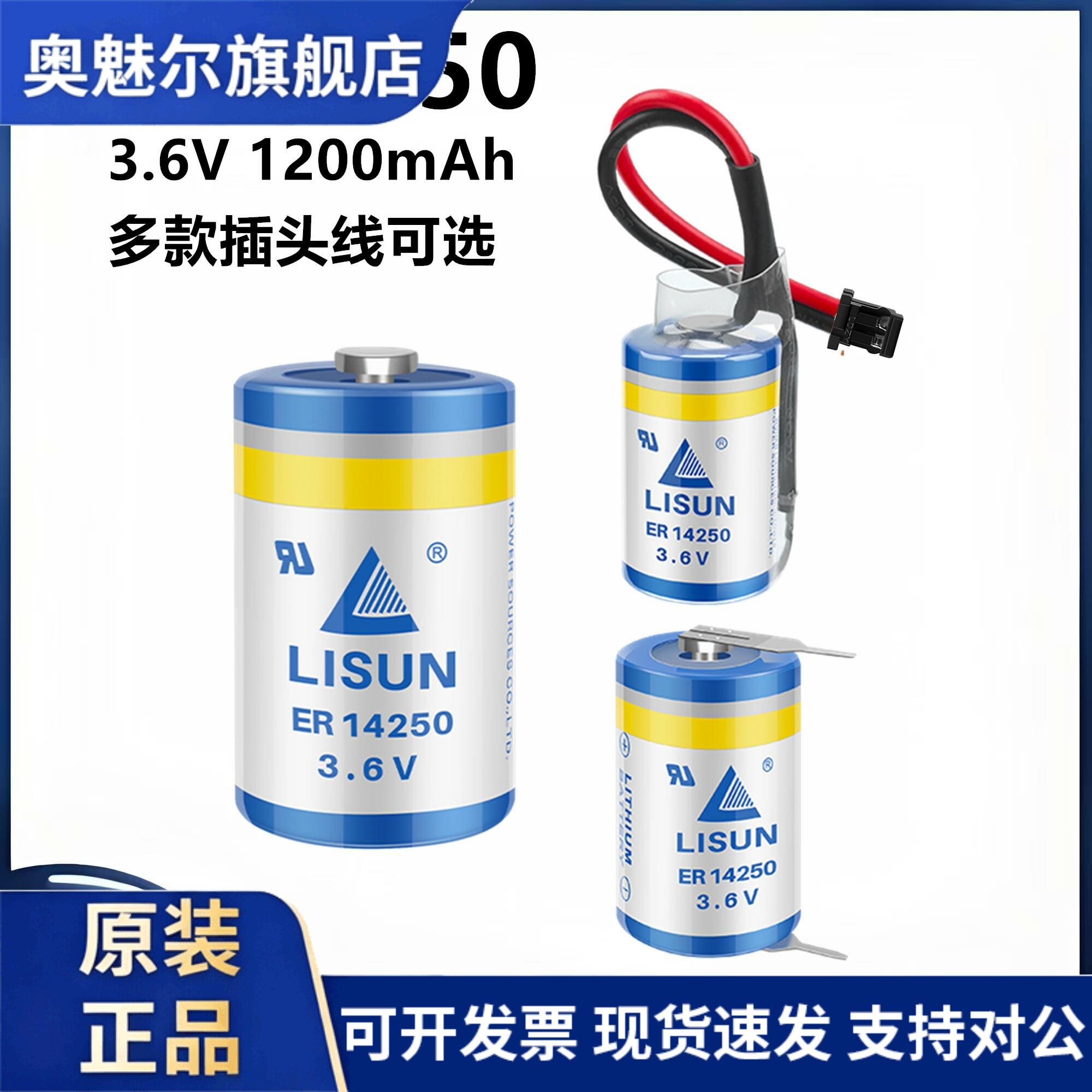LISUN力兴 ER14250 3.6V锂电池 台达PLC编程器定位仪表电池 1/2aa