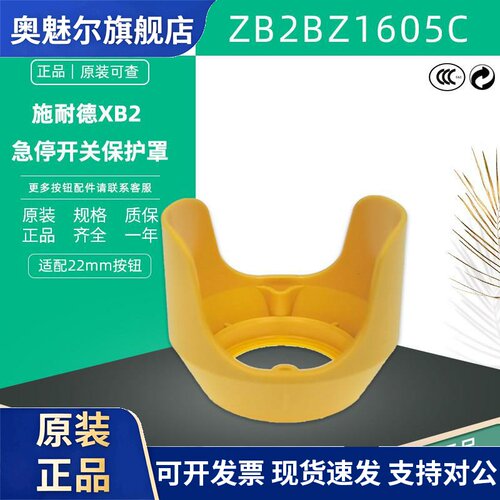 正品施耐德 ZB2BZ1605C 急停开关防护罩 XB2急停安全罩 防误操作