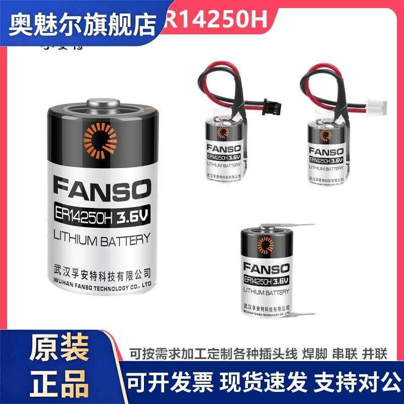 孚安特ER14250H锂电池3.6V 台达编程器ETC 水表 PLC设备主板1/2AA