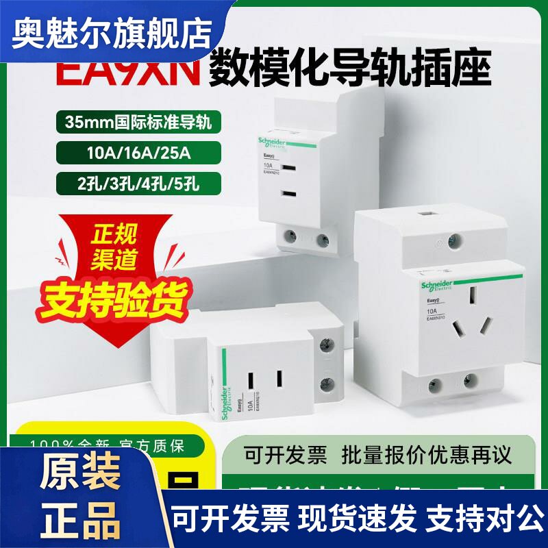 施耐德导轨式模数化插座EA9XN310配电箱多功能电源插10A二三孔16A
