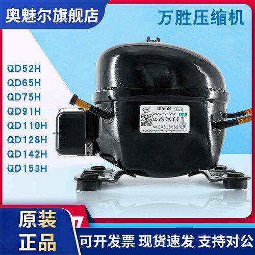 全新原装万胜冰箱压缩机冷柜R134a QD52H 65H 75H 91H 110H 388H
