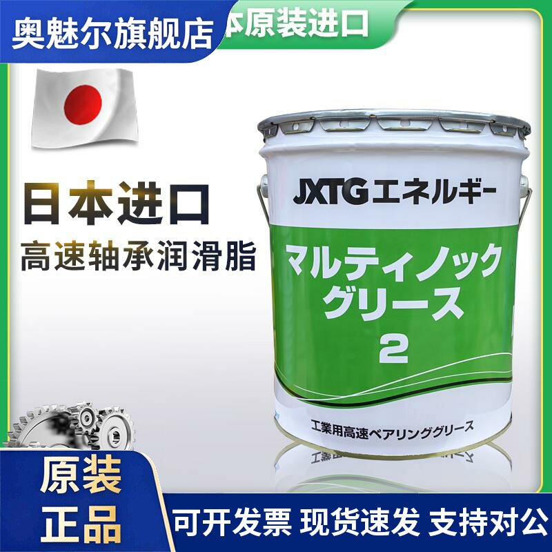 日本JXTG日矿日石 multinoc grease 2高速滚动密封轴承润滑脂