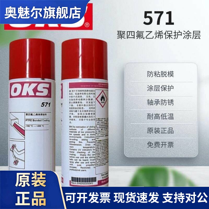进口德国OKS571聚四氟乙烯PTFE干性润滑剂防粘着特氟龙不粘涂层喷