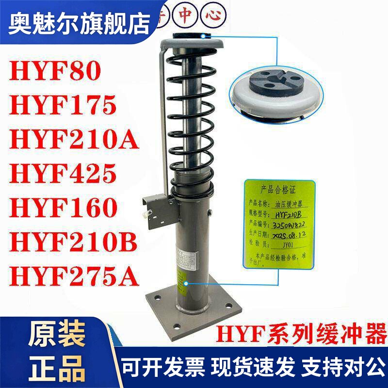 宁波申菱液压缓冲器HYF70 80 160 175 275A 210B 425电梯缓冲器