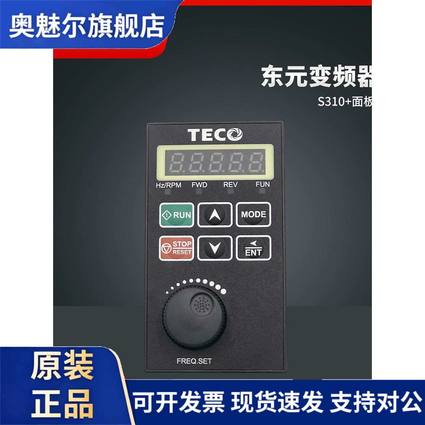 TECO变频器面板S310+变频器面板东元面板全新原装TECO变频器面板