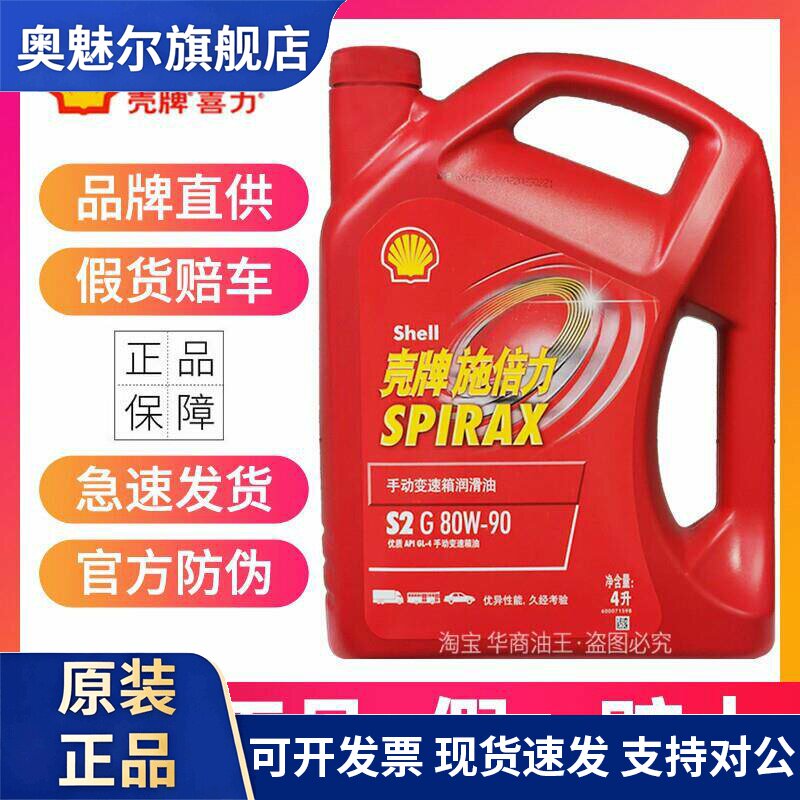 官方正品壳牌施倍力齿轮油80W-90手动变速箱油汽车后桥波箱油轿车