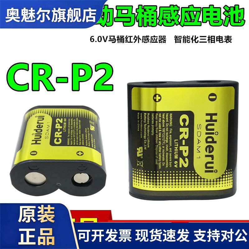 惠德瑞CRP2马桶专用锂电池6V照相机2CP4036水龙头380电表卡CR-P2