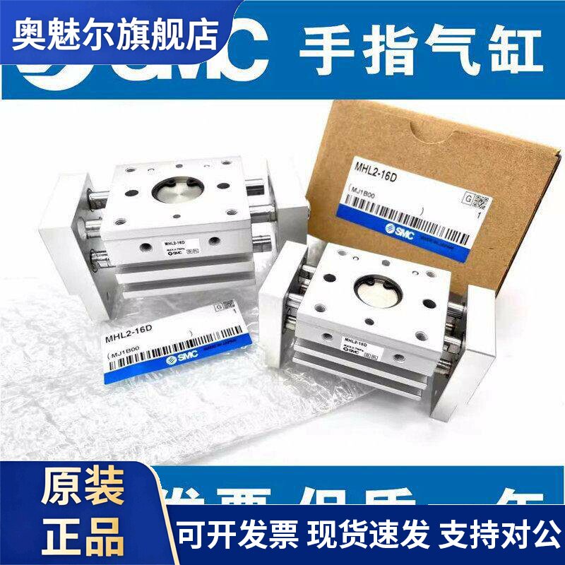 SMC原装正品MHL2-10D 16D 20D 25D 32D40D/D1/D2开闭阔型手指气缸