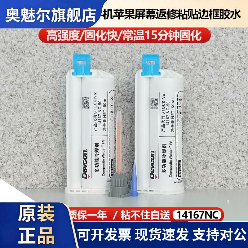 得复康14167NC 手机苹果屏幕返修粘贴边框胶水x支架10:1原厂AB胶