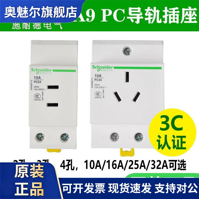 施耐德导轨插座A9A06110 三孔16A大插头阻燃塑料电源插座