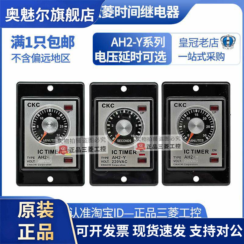 原装CKC松菱定时器AH2-Y延时继电器AC220V 110V 380V 10S30S60S M