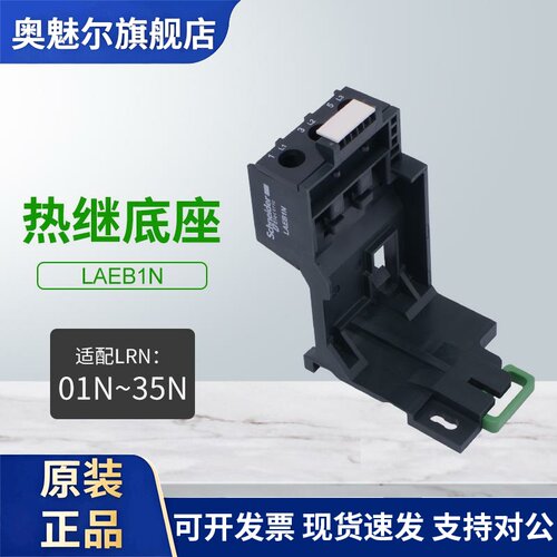 施耐德热过载继电器底座LAEB1N适配LRN01N-35N热继电器LRE系列