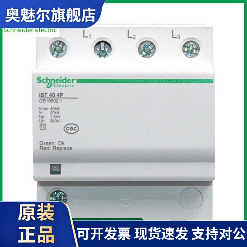 原装正品施耐德T2级避雷器 防雷浪涌保护器iST 4P 40KA A9L916617