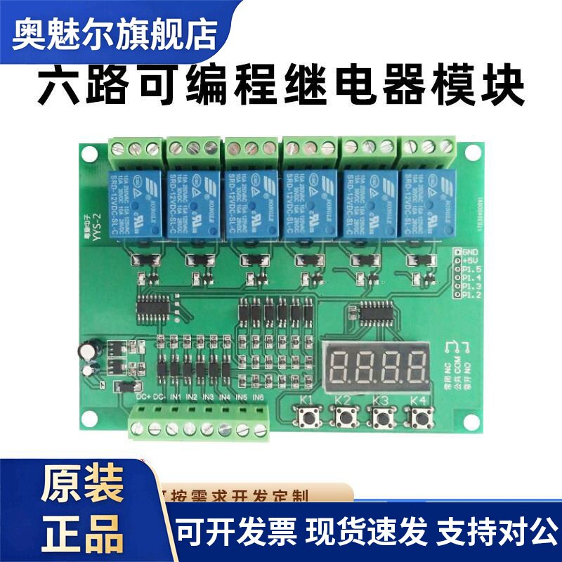 六路可程式设计继电器模块 单晶片开发 延时/自锁/点动/互锁开关