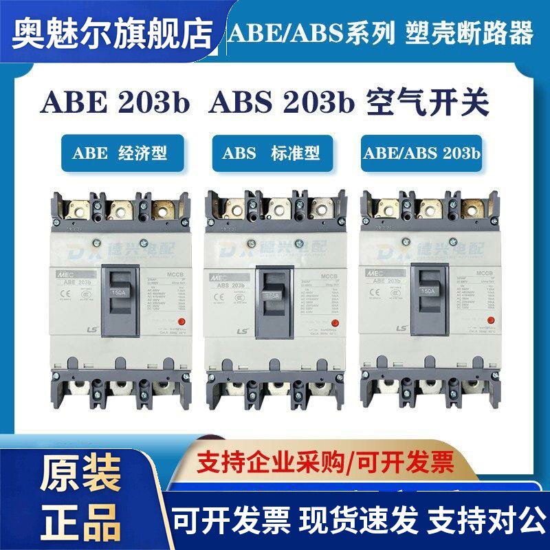 原装LS/产电MEC 塑壳断路器ABE/ABS203b 225A/200A/150A空气开关