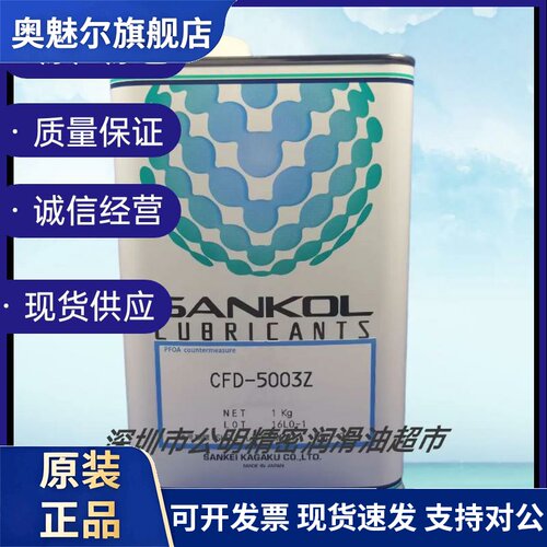 岸本SANKOL CFD-5003Z/CFD-5007Z/CFD-5010Z/550Z数码配件润滑油