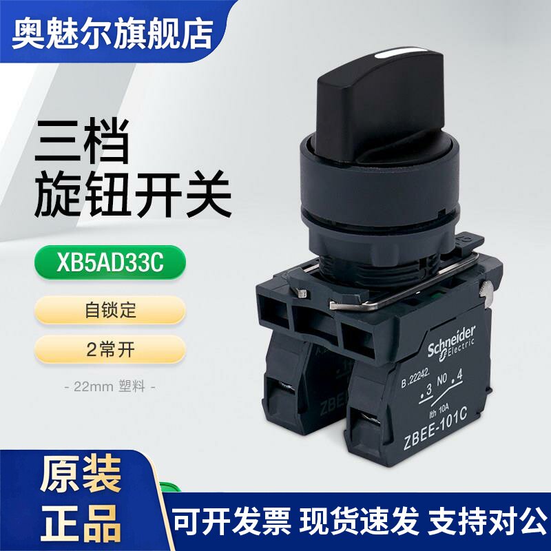施耐德三位自锁定旋钮XB5AD33C 机床调节旋转开关三档选择22mm