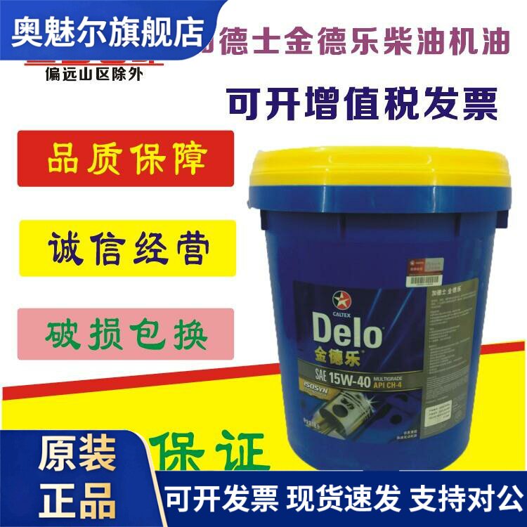 加德士金德乐柴油机油CH-4 15W-40发动机油20W-50发电机润滑18L升