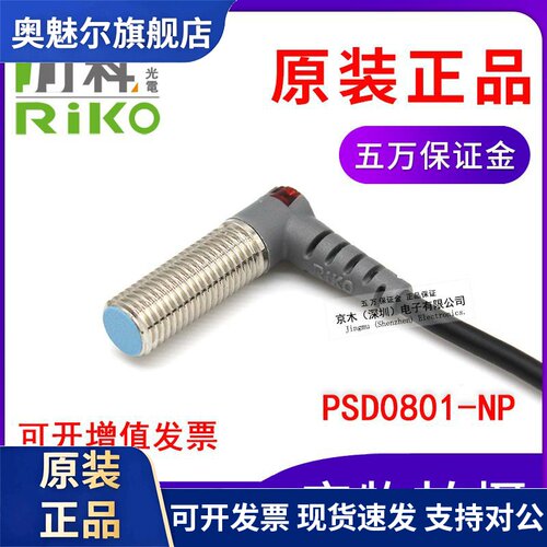 原装台湾RIKO力科PSD0801-NP电感式接近传感器开关L直角型 4线