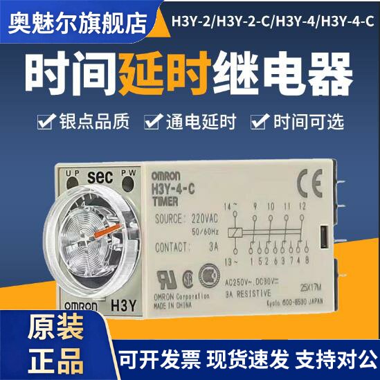 原装OMRON延时继电器H3Y-2-C通电延时H3Y-4-C DC24V/12V AC220V/