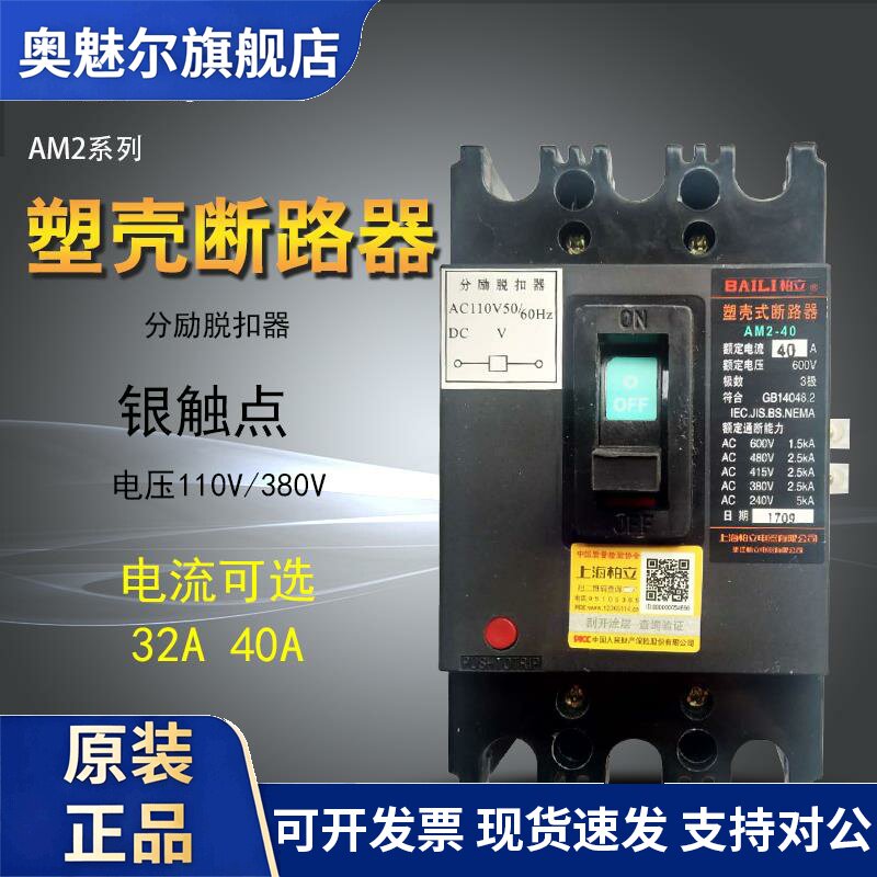 柏立机床分励断路器AM2-40/3902带消防脱扣110V20塑壳空气开关32A