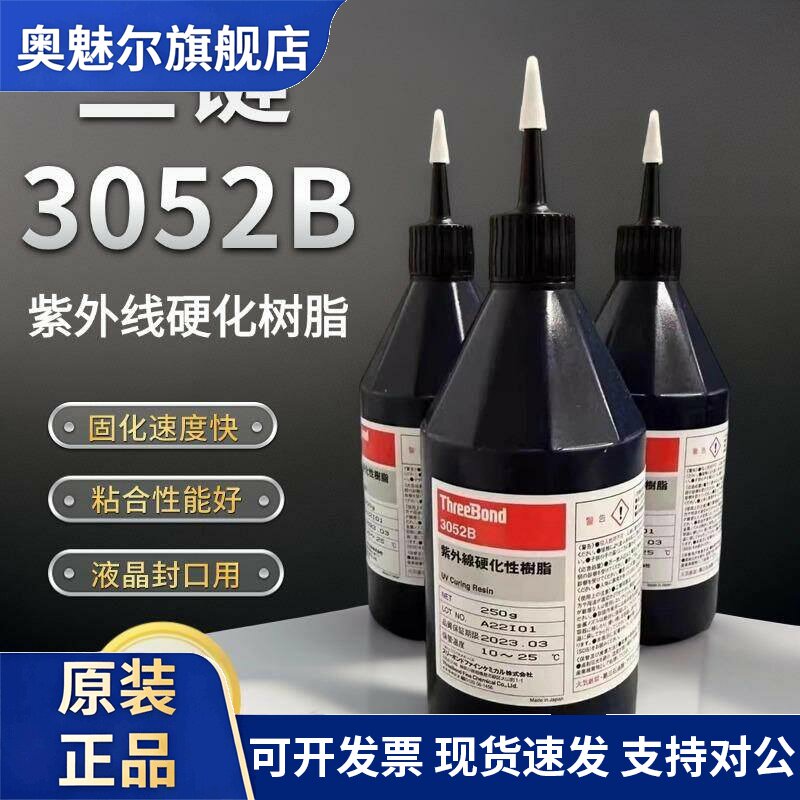 日本进口Threebond三键TB3052B液晶封口紫外线固化UV树脂胶3055B