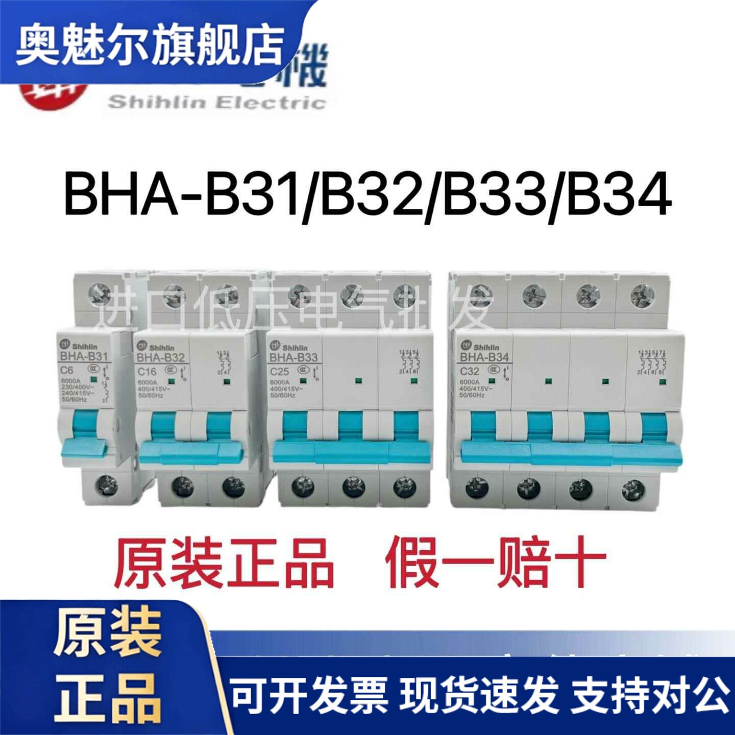 原装 士林小型断路器BHA-B31 B32 B33 B34 1P/2P/3P/4P C型 D型