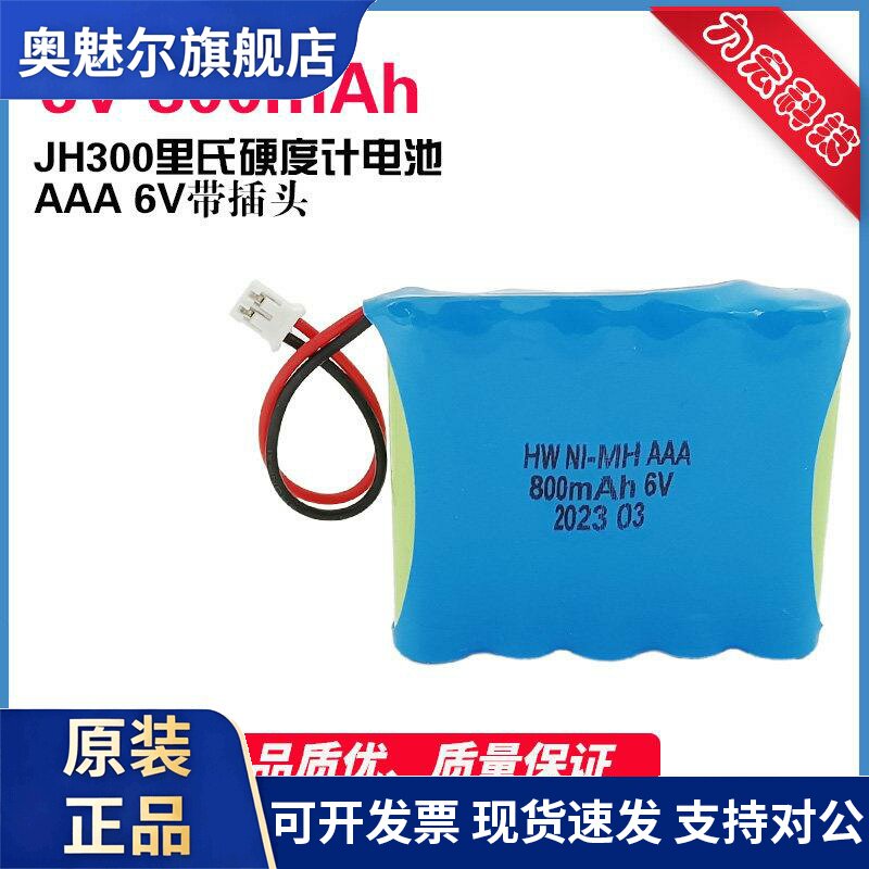 适用NI-MH AAA 800mah 6v JH300里氏硬度计专用6v镍氢充电电池组