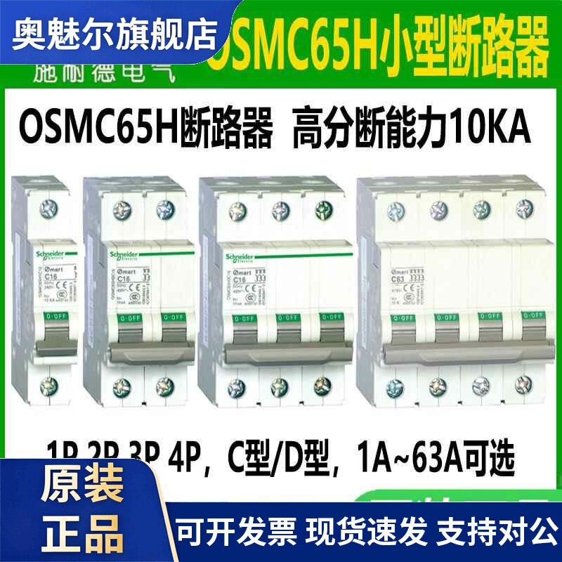 施耐德断路器OSMC65H空气开关C型D型1P2P3P4P1a4a6a10a32A50A63A