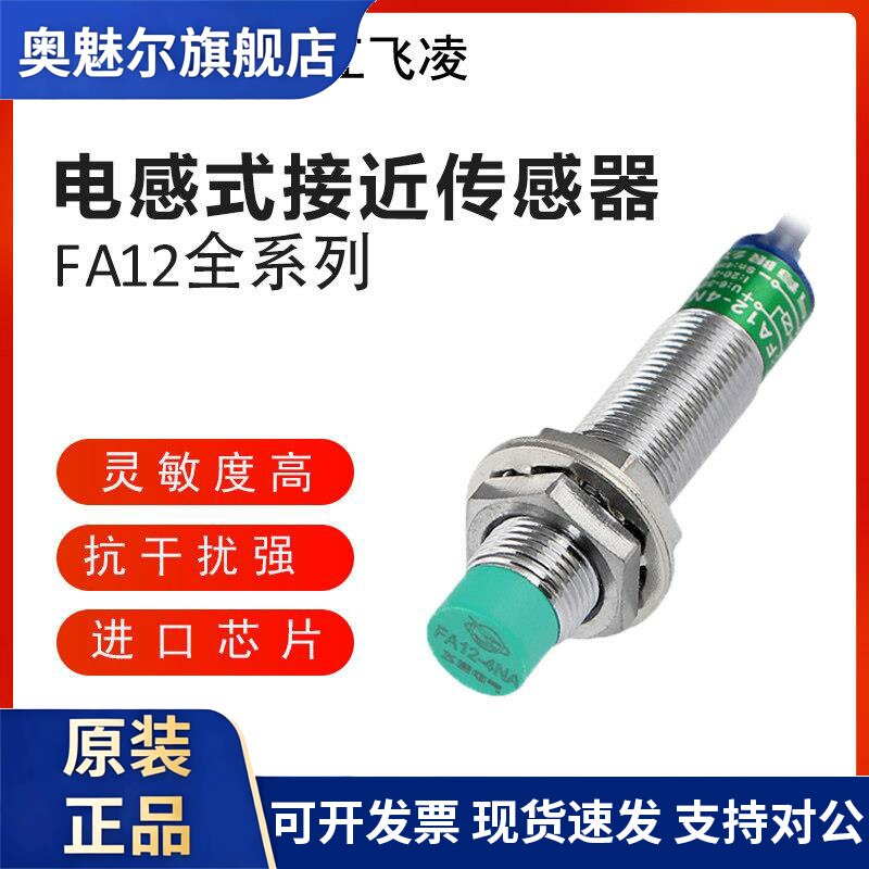 浙江飞凌接近开关FA12-4NA/M2屏蔽PA/LC/KA金属感测器LJ12A3-4B1X