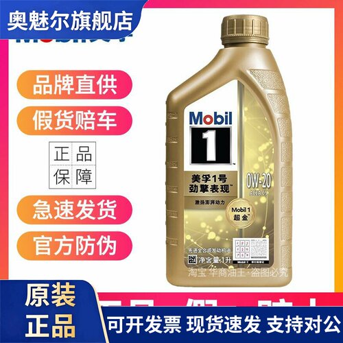 美孚机油美孚1号超金0W20 0W30 W40先进全合成汽车发动润滑油SP级