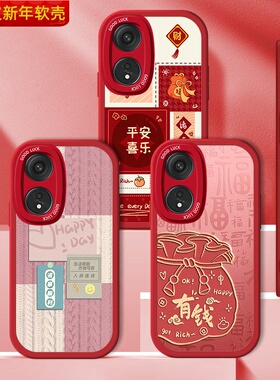 蛇年OPPOA1手机壳5G新年A1X国风A1Pro红色A1S小羊皮A1i过年防摔活力版opa诸事顺利全包硅胶por男女OPPO保护套