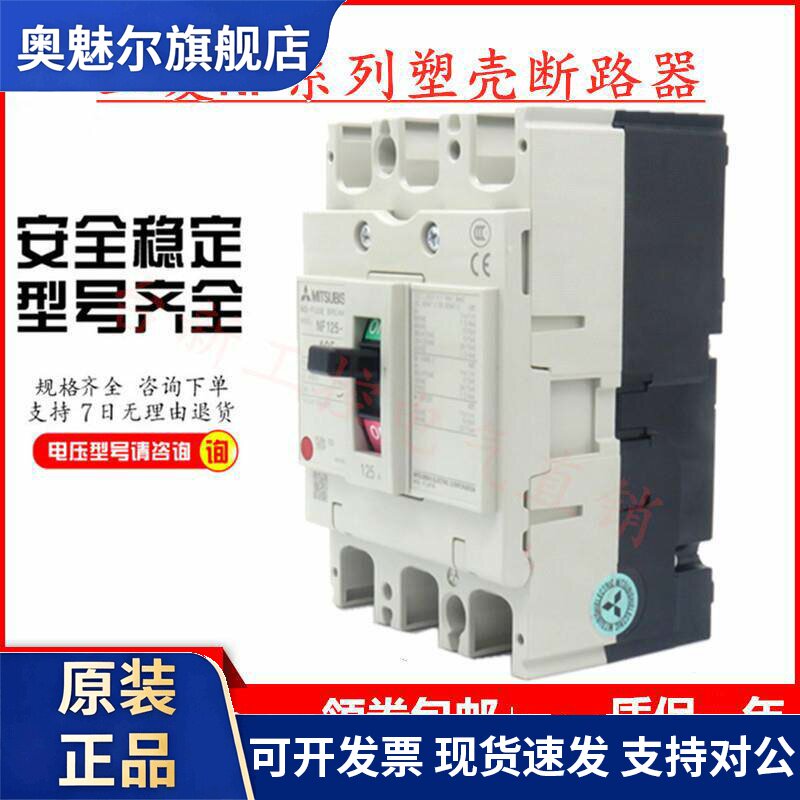 原装正品三菱总制塑壳断路器NF125-CV 3P 80A125A100A空气开关
