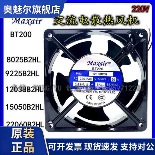适用MAXAIR BT220 8025/9225/15050/12038/22060/B2HL 散热风扇22