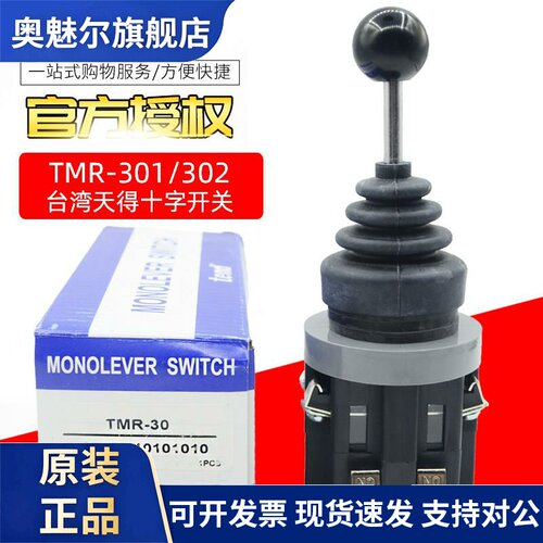 台湾天得TMR-302四向摇杆控制器 上下左右主令摇杆开关30MM