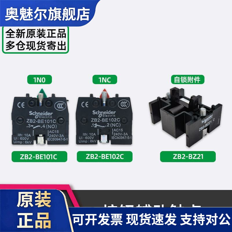 施耐德XB2按钮辅助触点 ZB2BE101C ZB2BE102C ZB2BZ21C自锁配件