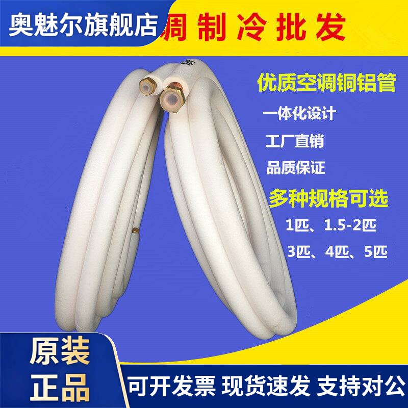 加厚空调铜铝管 1p1.5p2p3p4p5p匹空调连接管 空调铝管3米5米10米