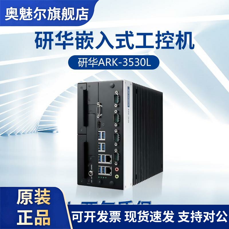 研华ARK-3530F/L高性能无风扇嵌入式工控机6 7代处理器机器视觉