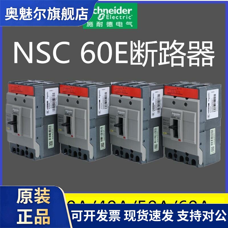 施耐德塑壳断路器 NSC60E3020N/3030N/3040N/3050N3060N 原装正品
