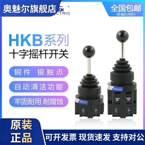 红开 HOKACN十字摇杆开 关HKB-201/2011双向HKB-402/4022四向