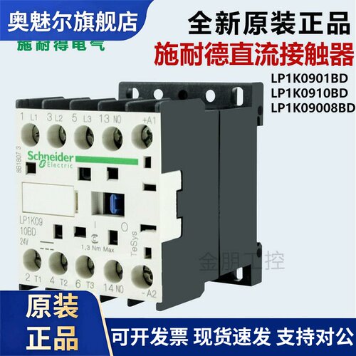 原装正品施耐德接触器 LP1K0901BD DC24V 0910BD