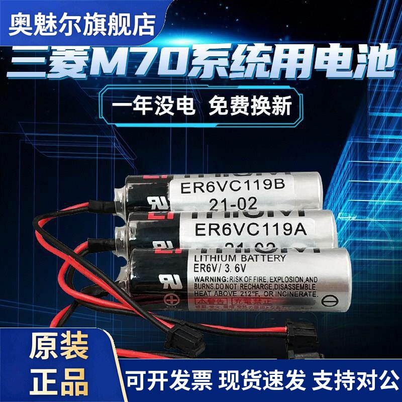 适用三菱M70系统驱动器电池CNC机床适用东芝ER6V/3.6V ER6VC119A/119B