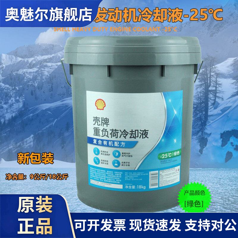 壳牌冷却液长效冷却液 水箱宝重负荷引擎冷却液四季通用9KG绿色