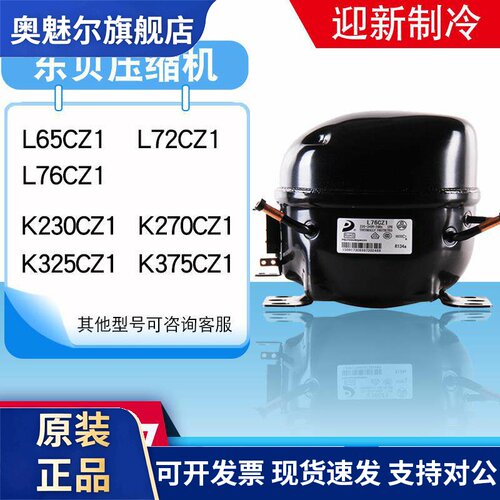 全新原装东贝冰箱压缩机冰柜R290 R134A L65K375CZ1 K480 K650CU1