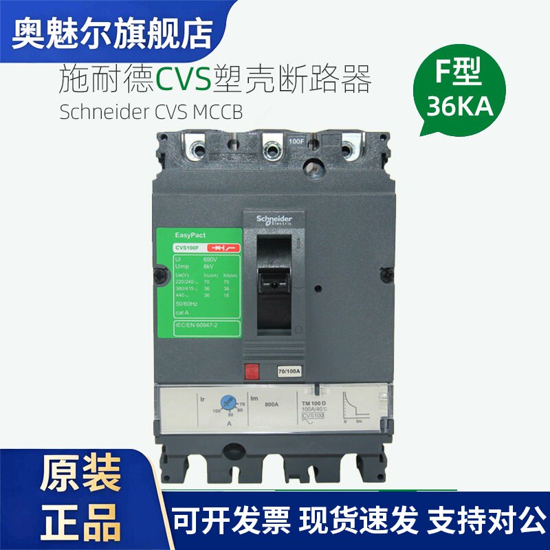 施耐德塑壳断路器CVS100F 160F 250F 400F 630F 3P空开固定式36KA