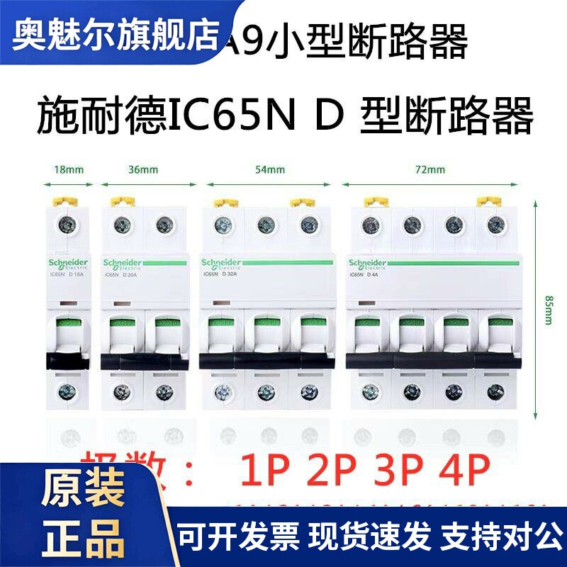 施耐德EA9系列D型 IC65N空开断路器电闸1P-4P 100A 125A 空气开关