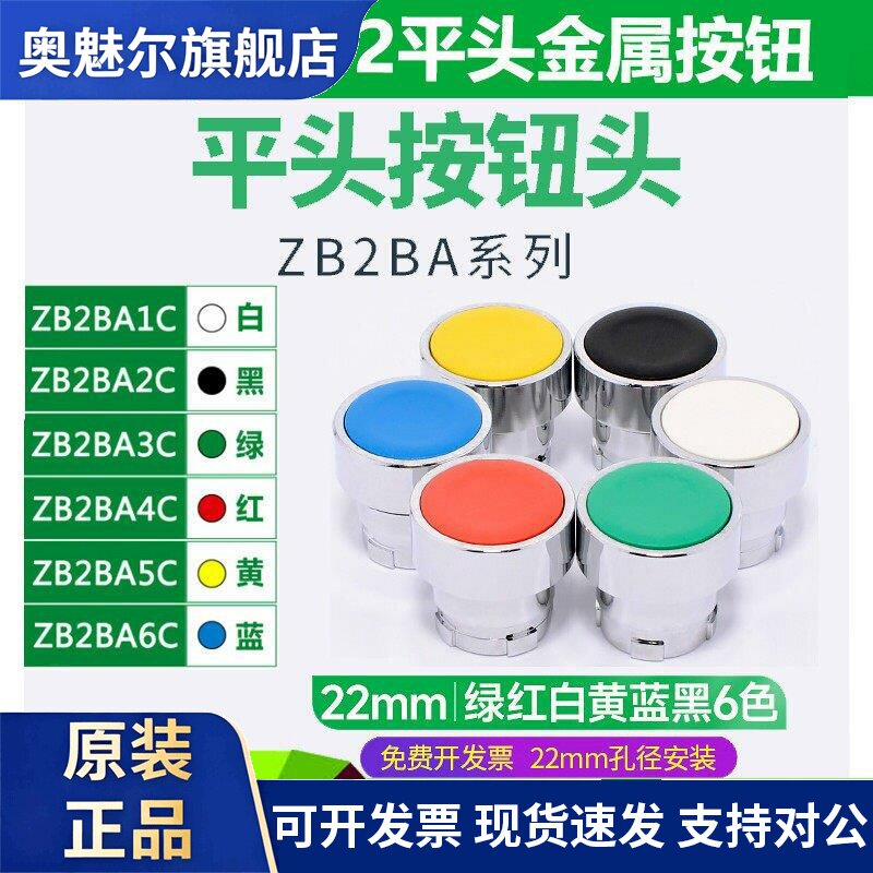 施耐德平头按钮开关头ZB2BA3C绿BA4C红BA5C黄BA6C蓝-BA2C黑BA1C白