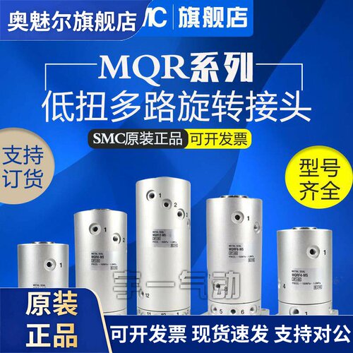 SMC MQRF2/MQR4/MQR8/MQR12/MQR16-M5正品低回转力矩多路旋转接头