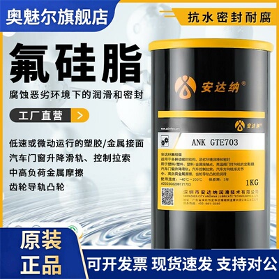 安达纳氟硅脂旋塞旋钮高低温阀门密封圈换挡球头硅酮耐久润滑脂